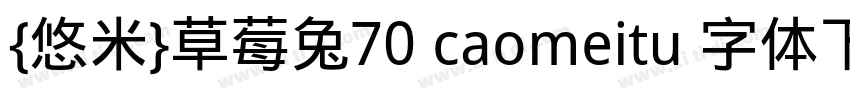 {悠米}草莓兔70 caomeitu 字体下载字体转换